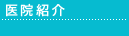 医院紹介
