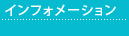 インフォメーション