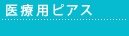 医療用ピアス